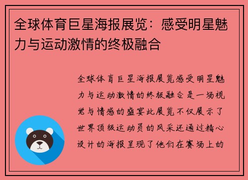 全球体育巨星海报展览：感受明星魅力与运动激情的终极融合