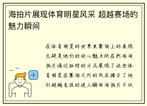 海拍片展现体育明星风采 超越赛场的魅力瞬间