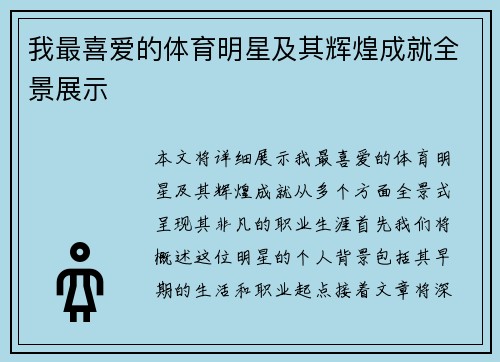 我最喜爱的体育明星及其辉煌成就全景展示